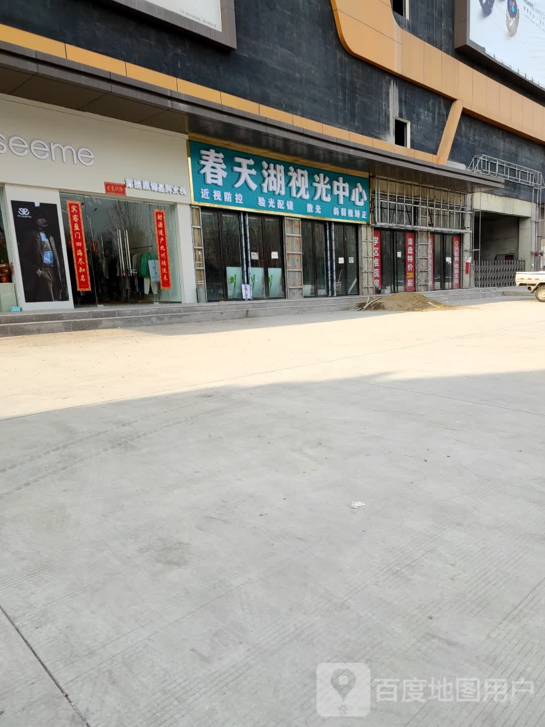春天湖视光中心