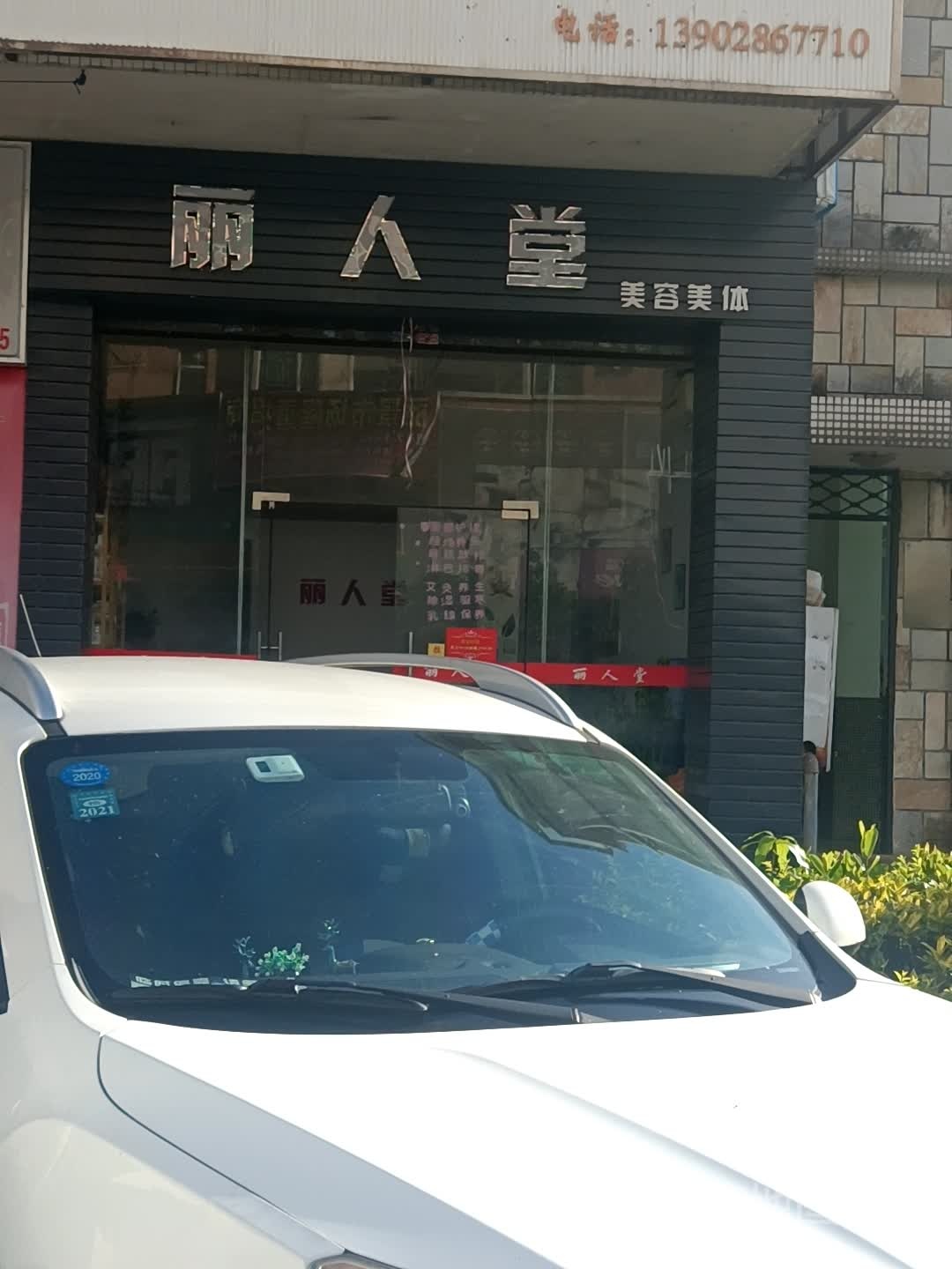 丽人堂美容美体(鸭子湖路店)