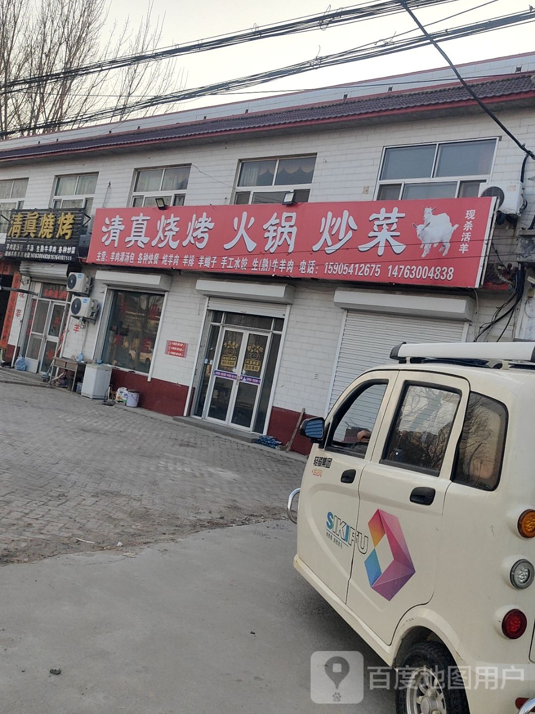 清真烧烤