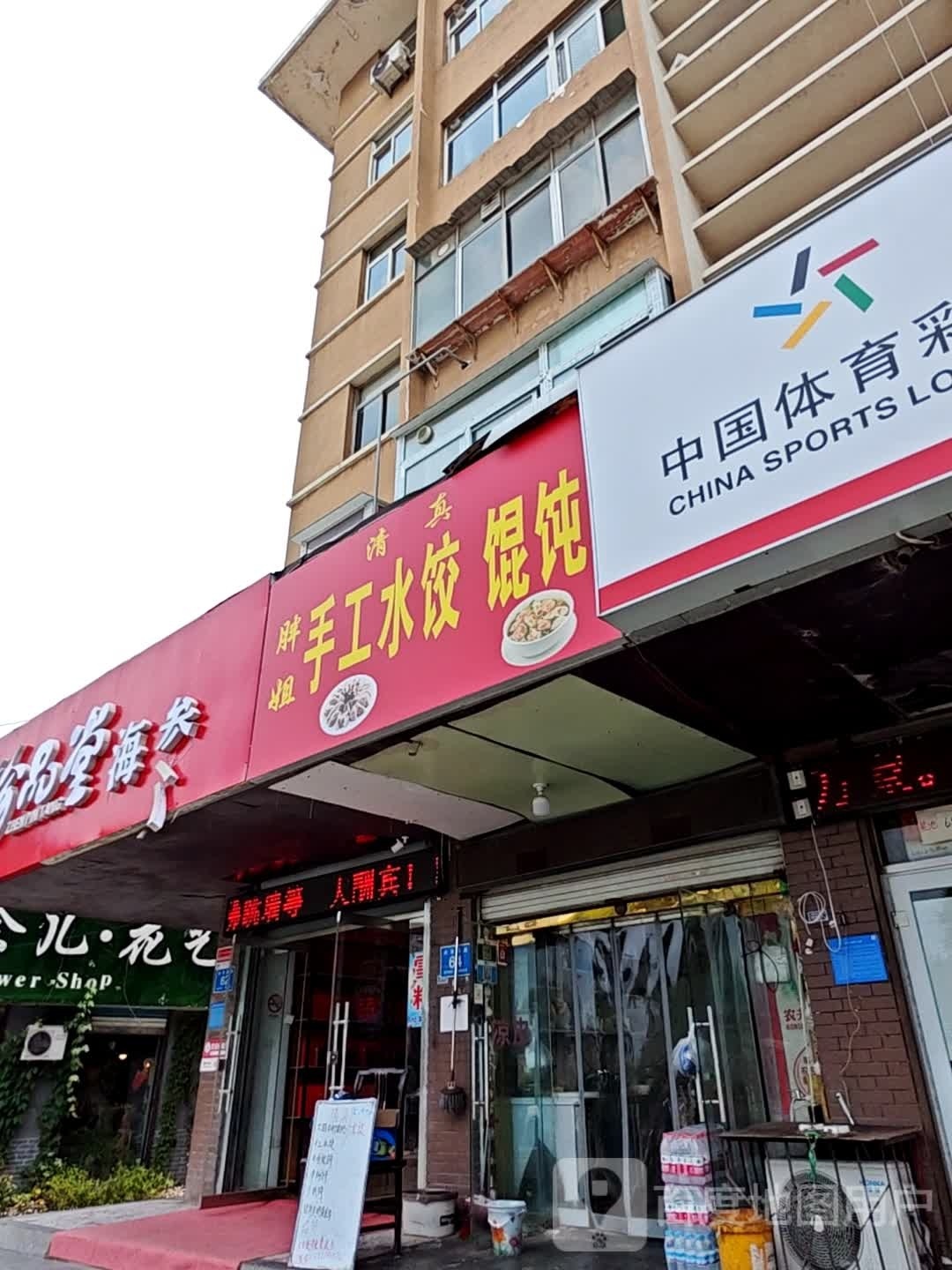 清真胖姐手工水饺馄饨