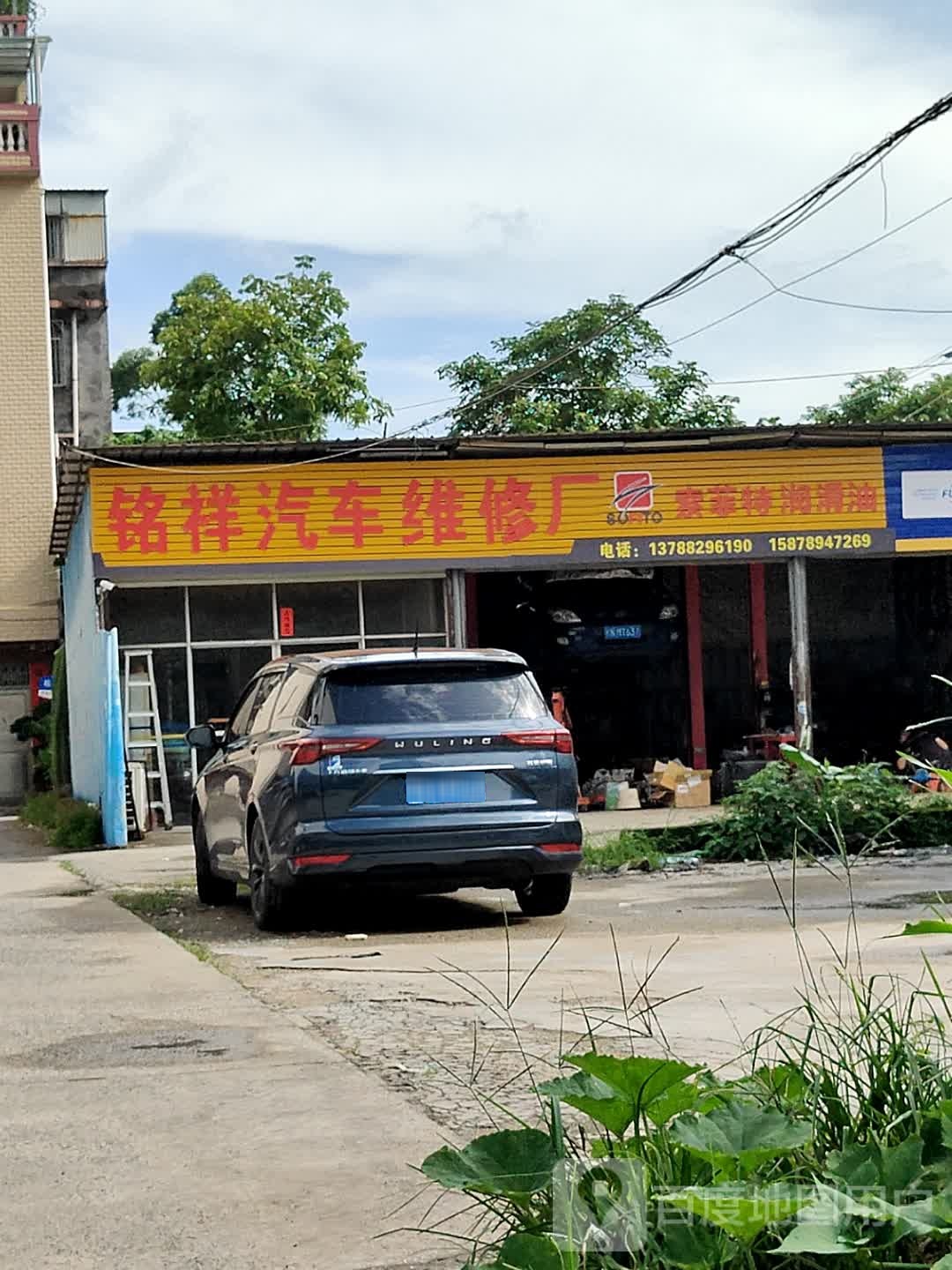 铭祥汽车维修厂