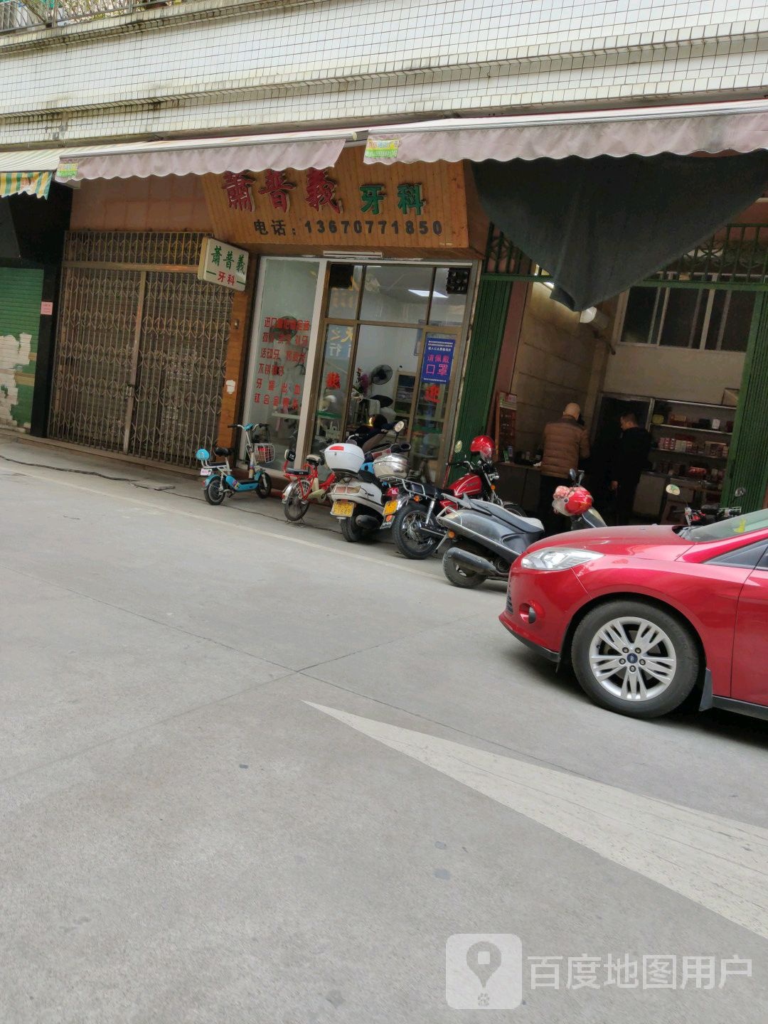 潮州市萧普义医疗管理有限公司口腔诊所