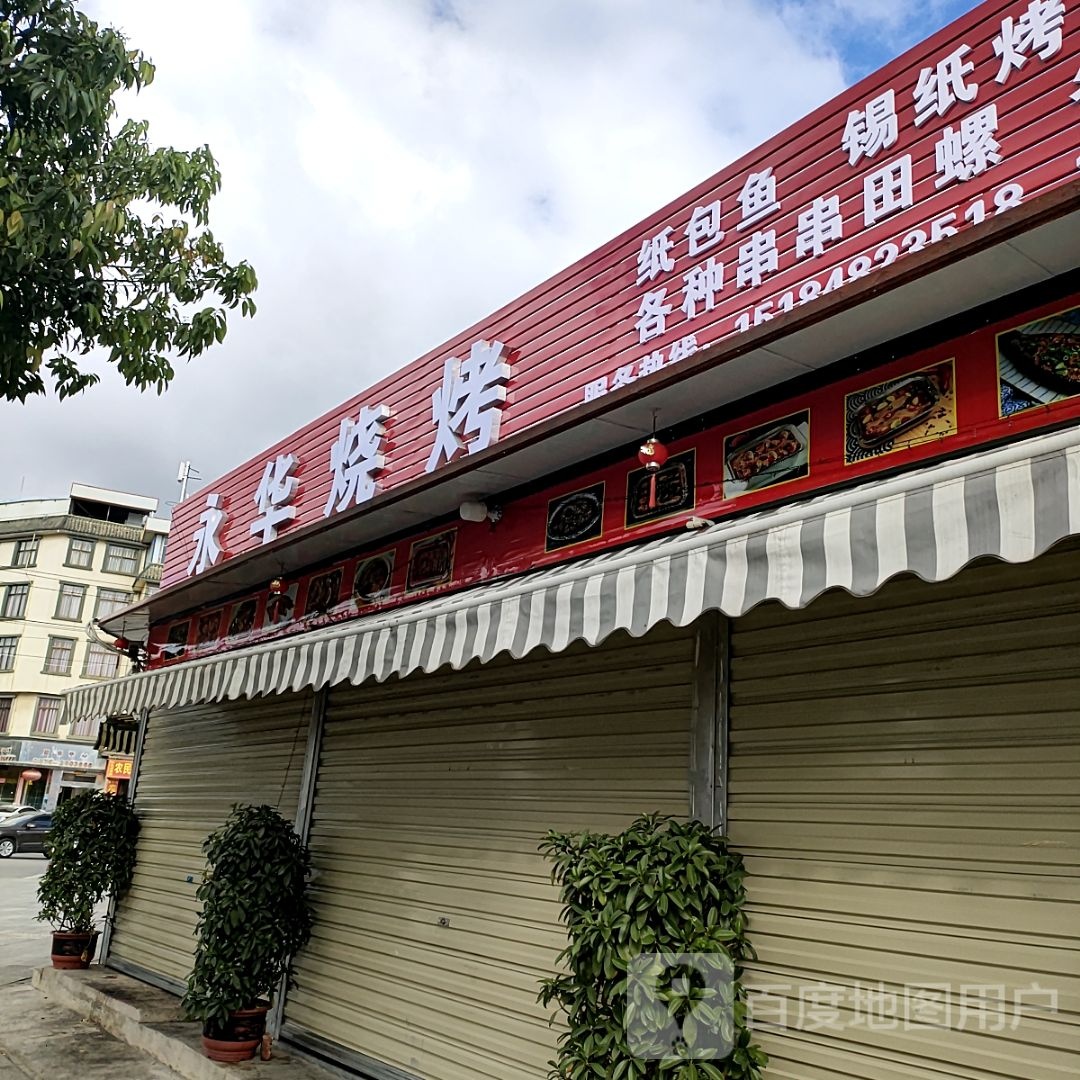 永桎华瞅在烧烤