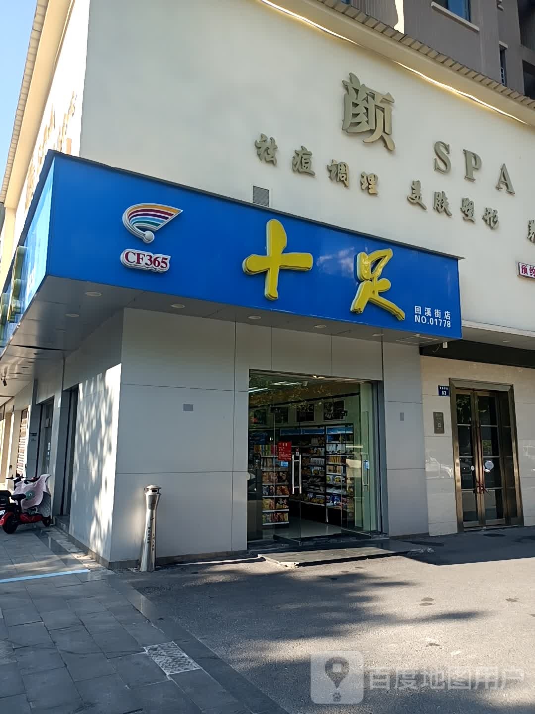 颜SPA
