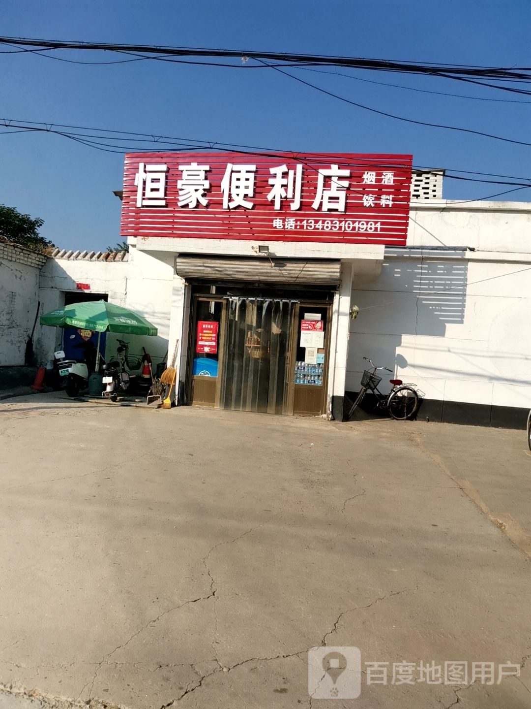 恒豪遍历店