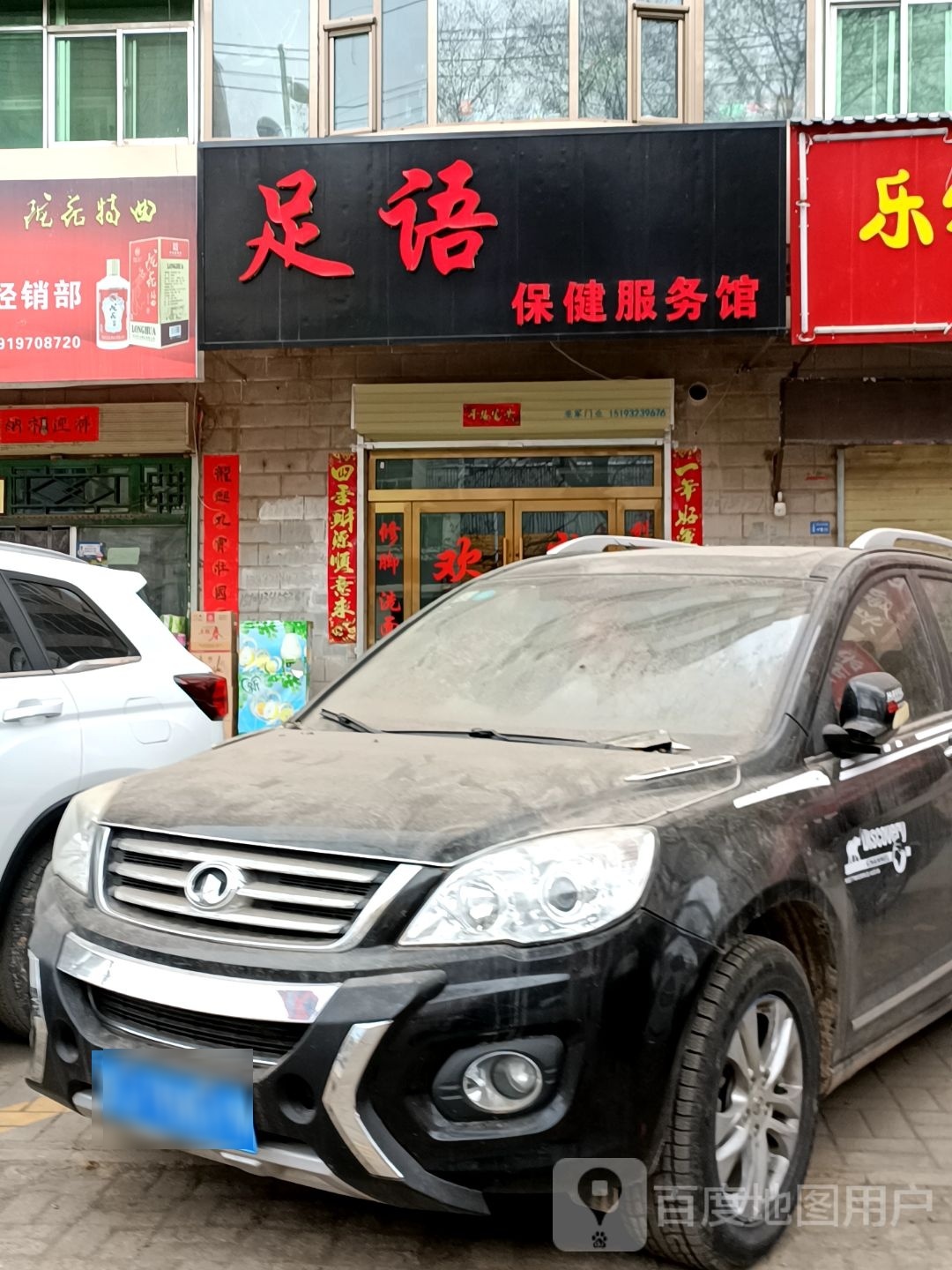 足语保健服务馆