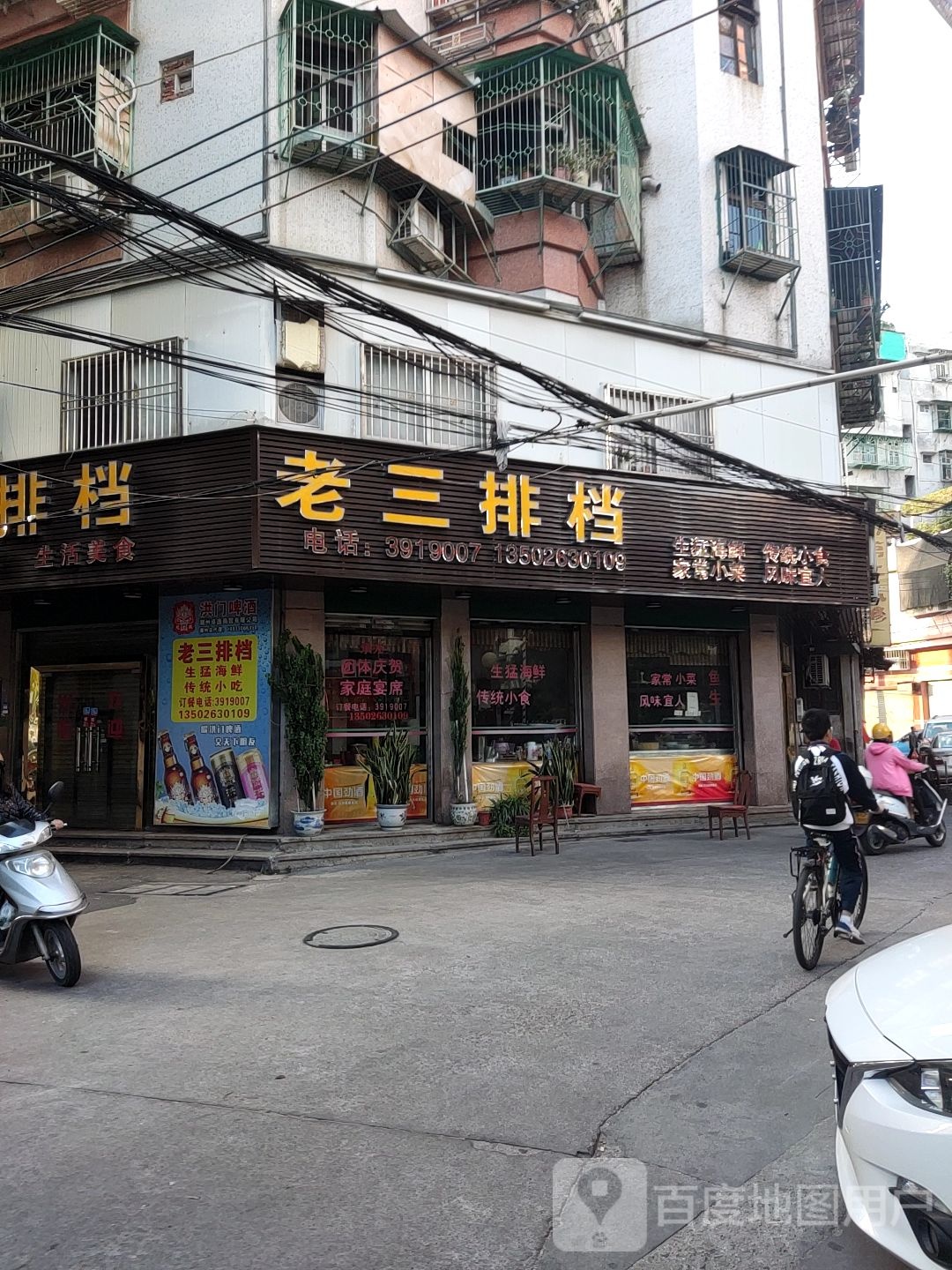 老山排挡