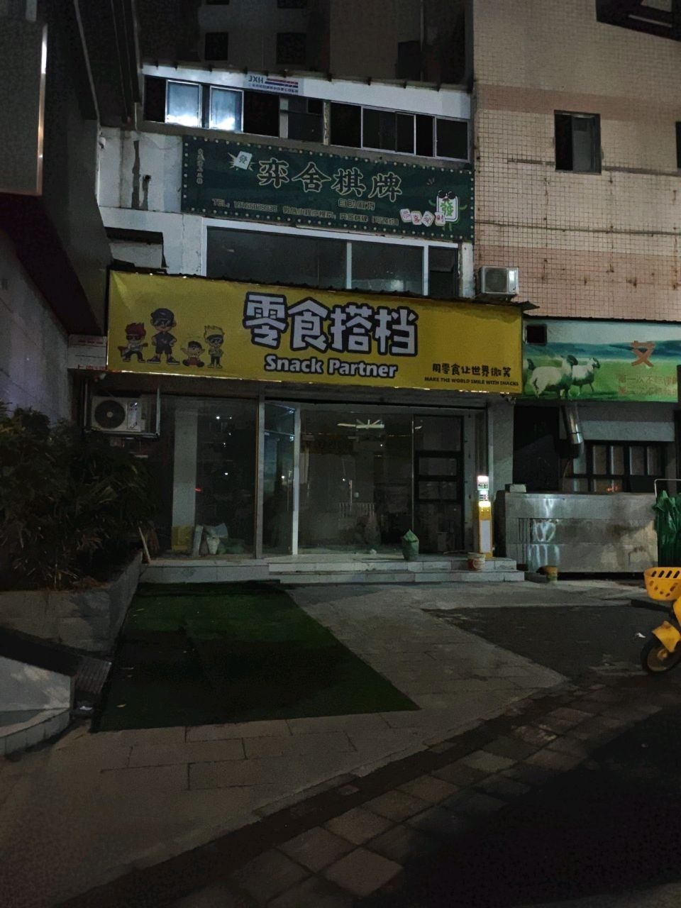 弈舍24小时自助麻将棋牌室
