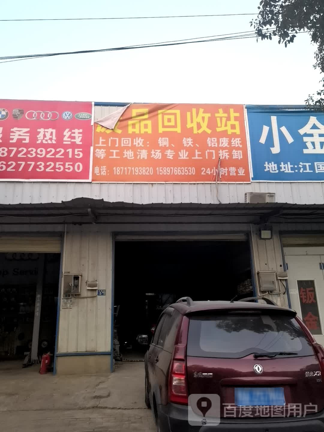 废品回收