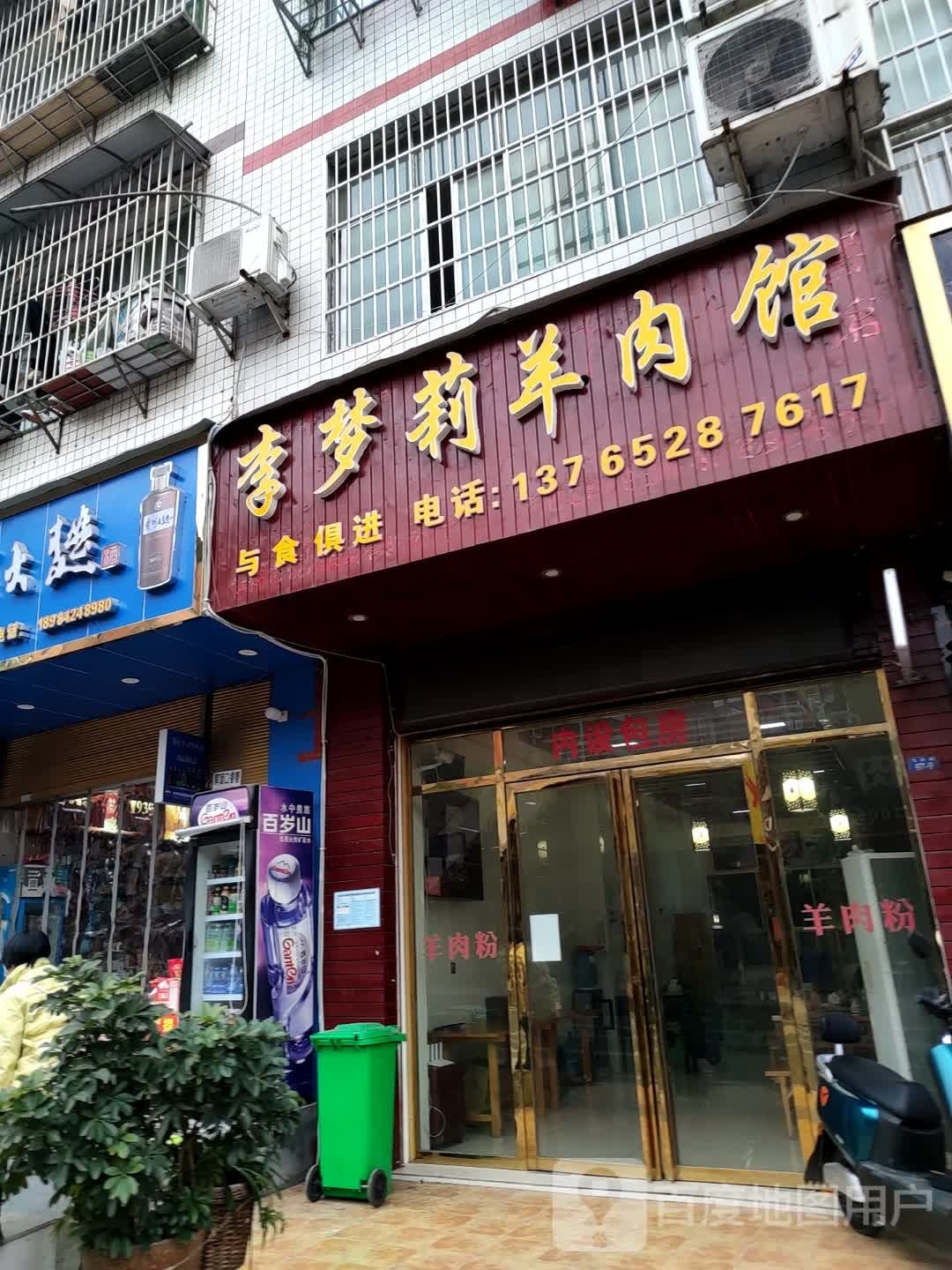 李梦莉羊肉馆