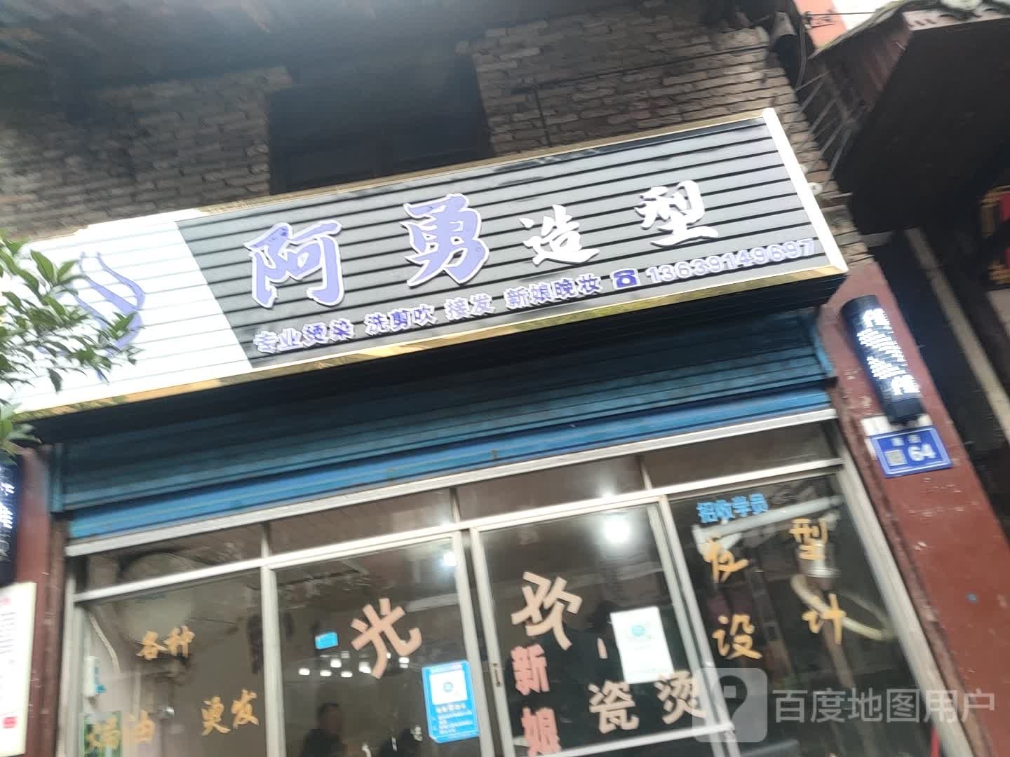 阿勇造型(南街店)