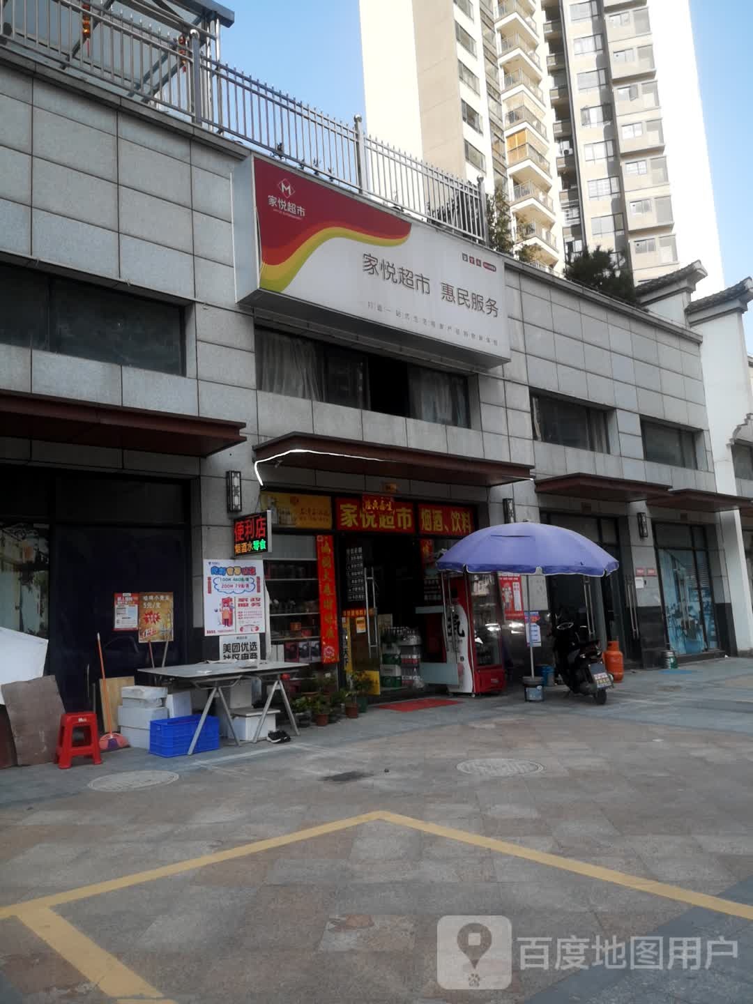 高新区家悦商行