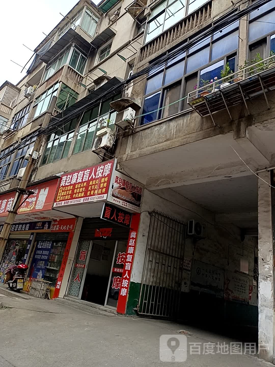 龚赵康复盲人按摩店