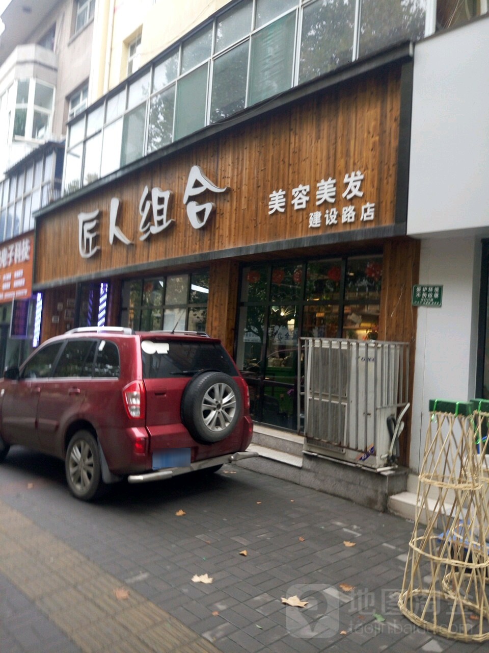 姜人组合美容美发(建设路店)