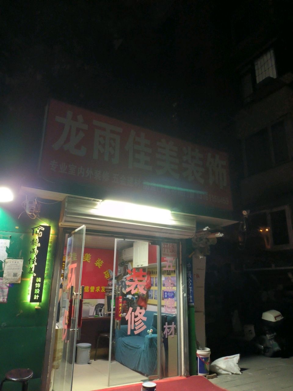 龙雨佳美装饰(华严北里小区店)