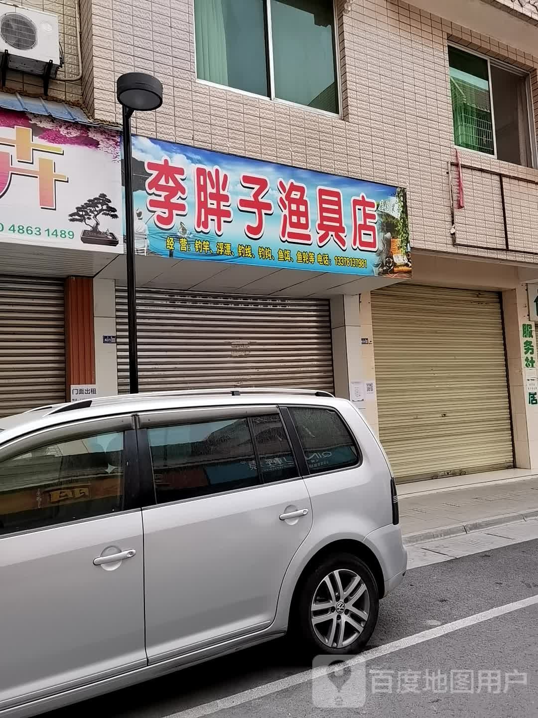 李胖子渔具店