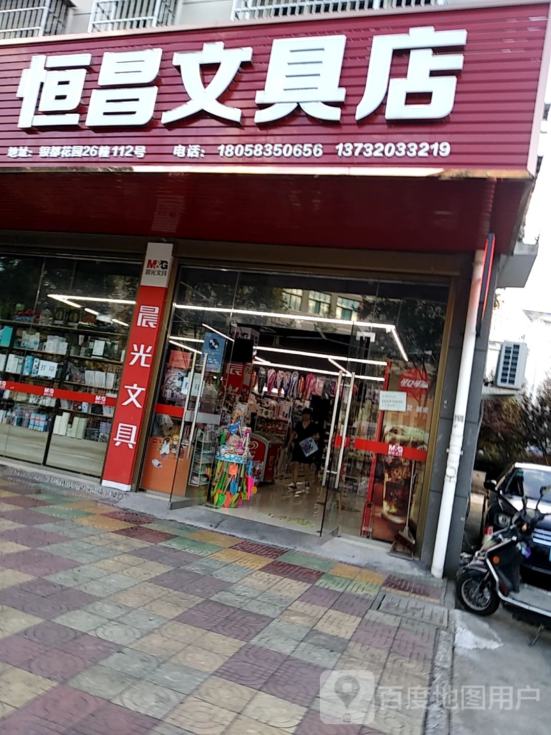 恒昌文具店