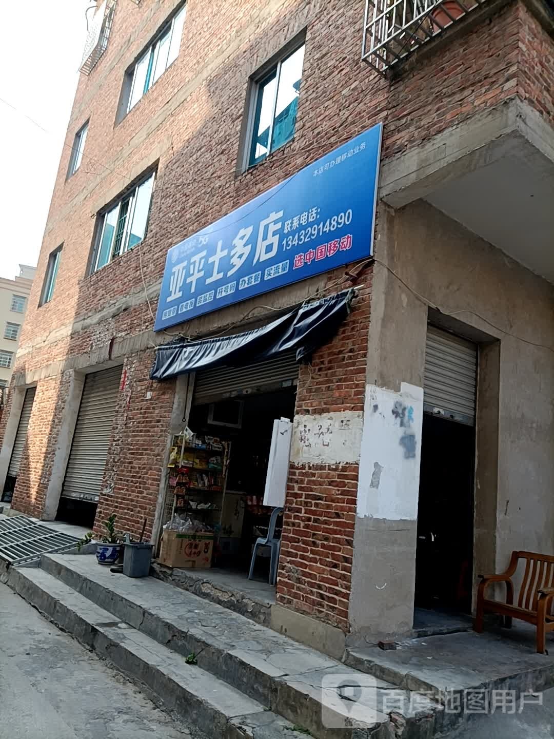 亚平士多店