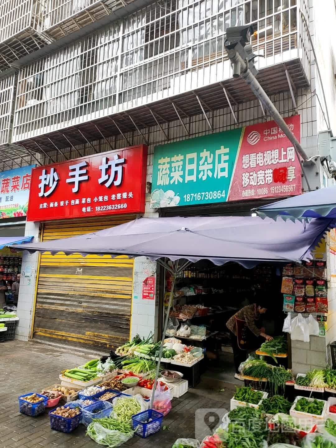 熟菜日杂店