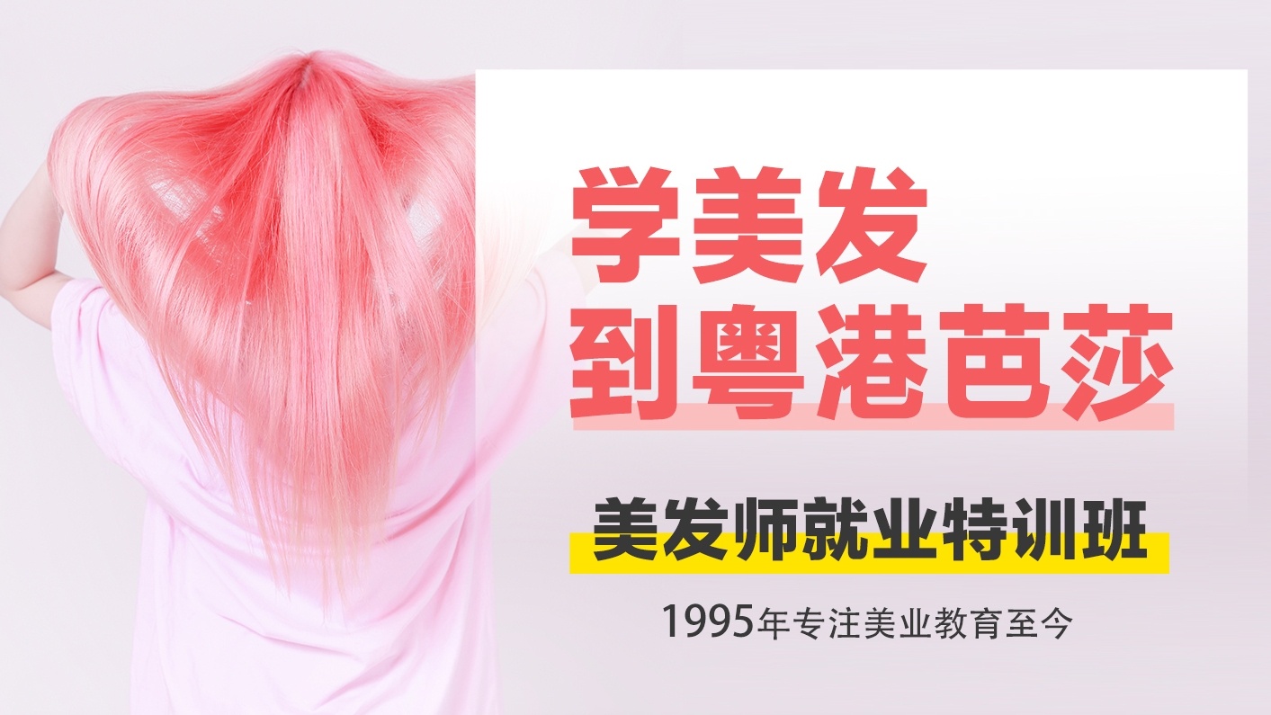 粤港芭莎美容美发化妆学校