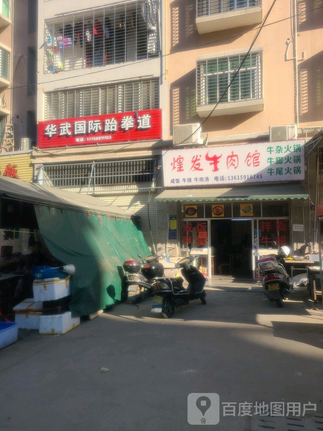 华武国际跆拳道(安溪店)