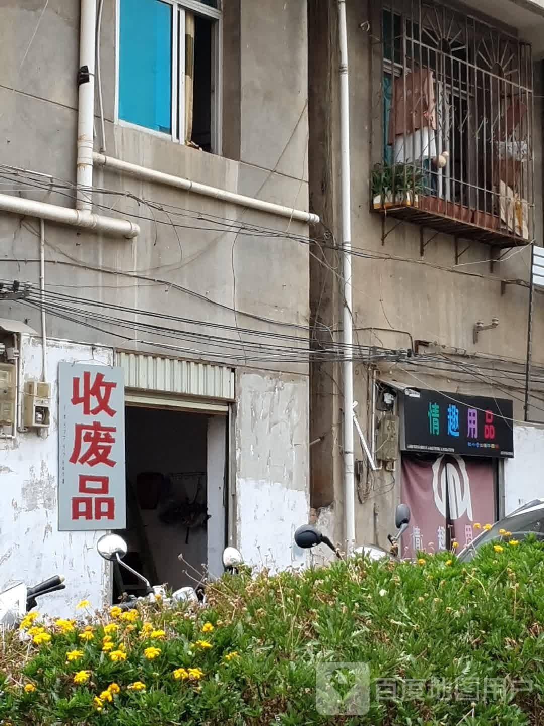 收废品