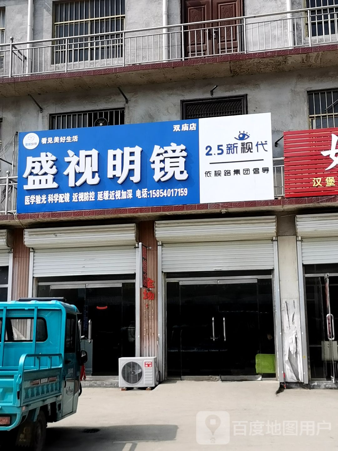 盛视明镜眼镜店(双庙店)