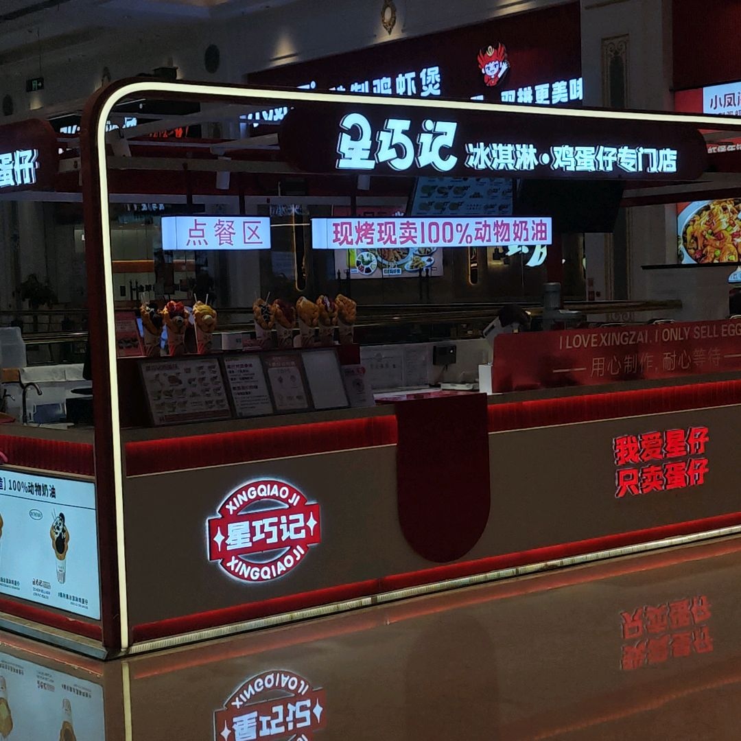 星巧记鸡蛋仔(寿春环球港店)