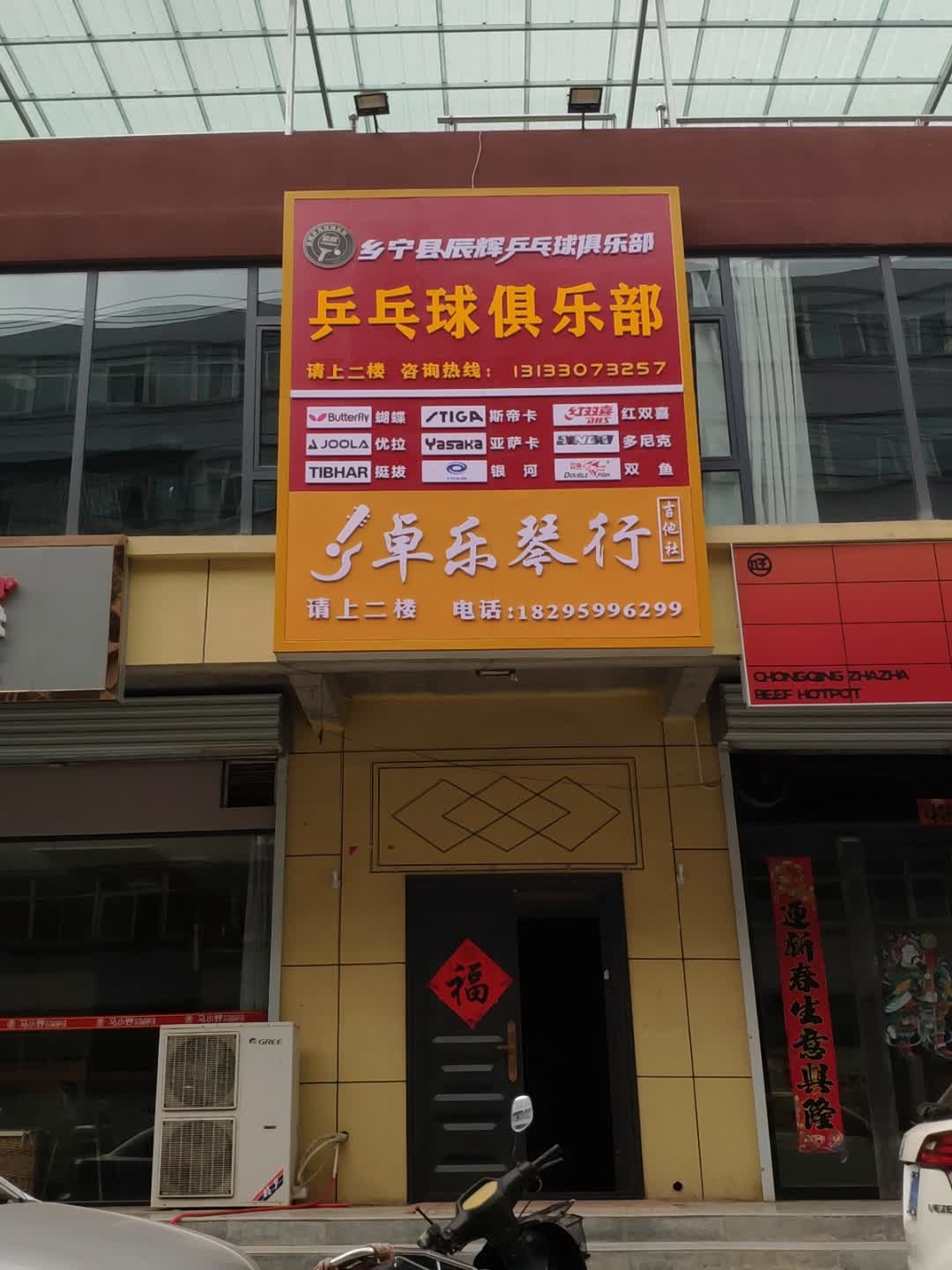 乡宁县辰辉乒乓球俱乐部