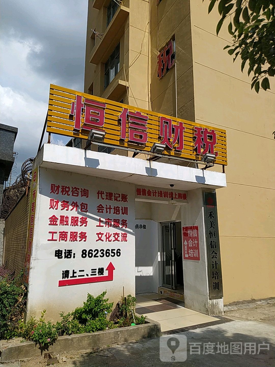 恒信财税(禾美店)