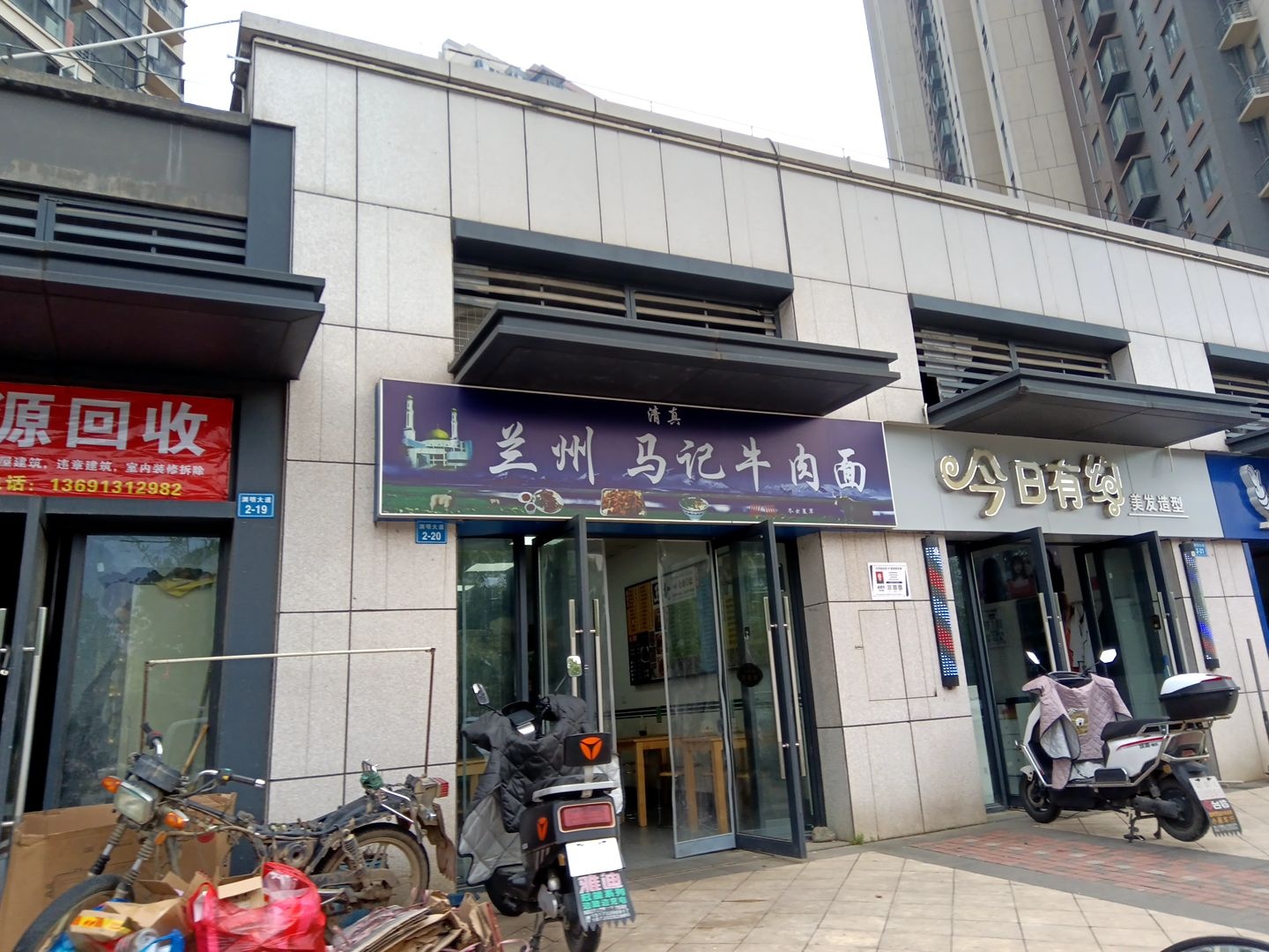 清真兰州马记牛肉面