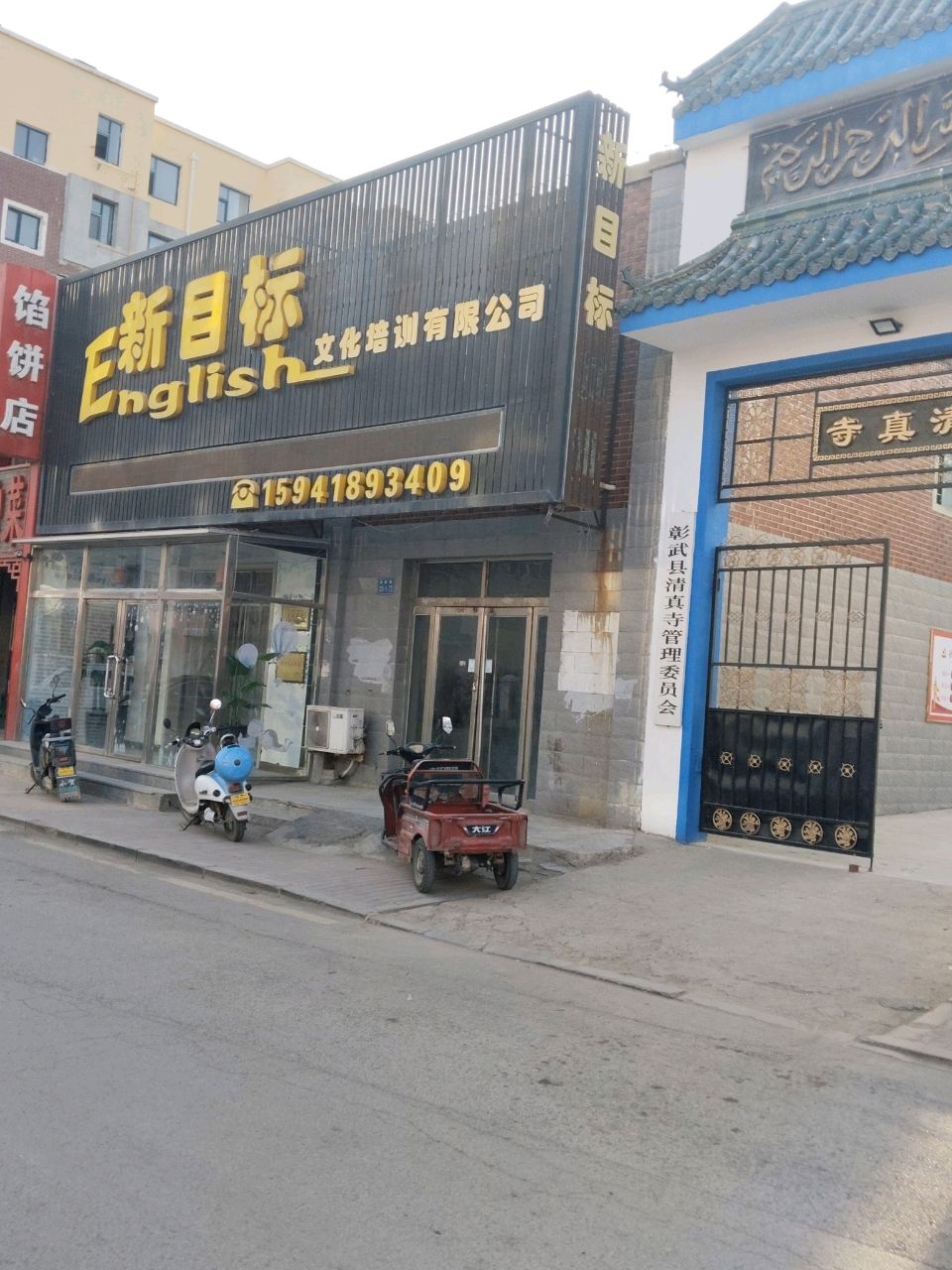 彰武县清真寺管理委员会