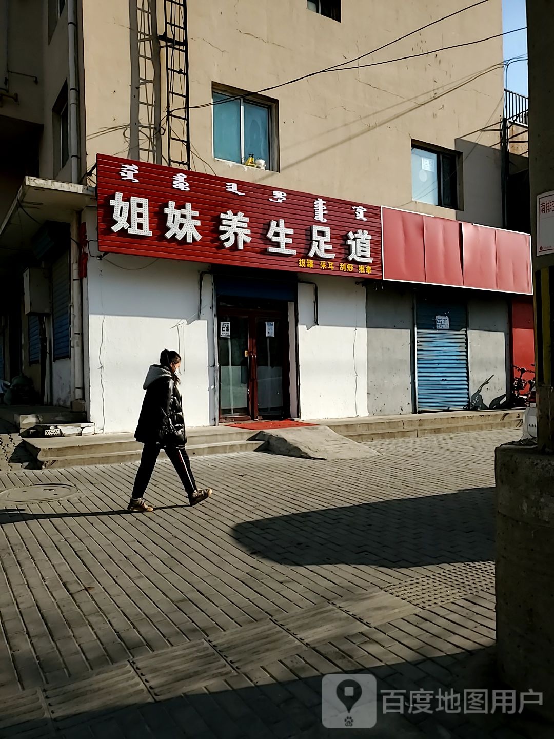姐妹养生足道
