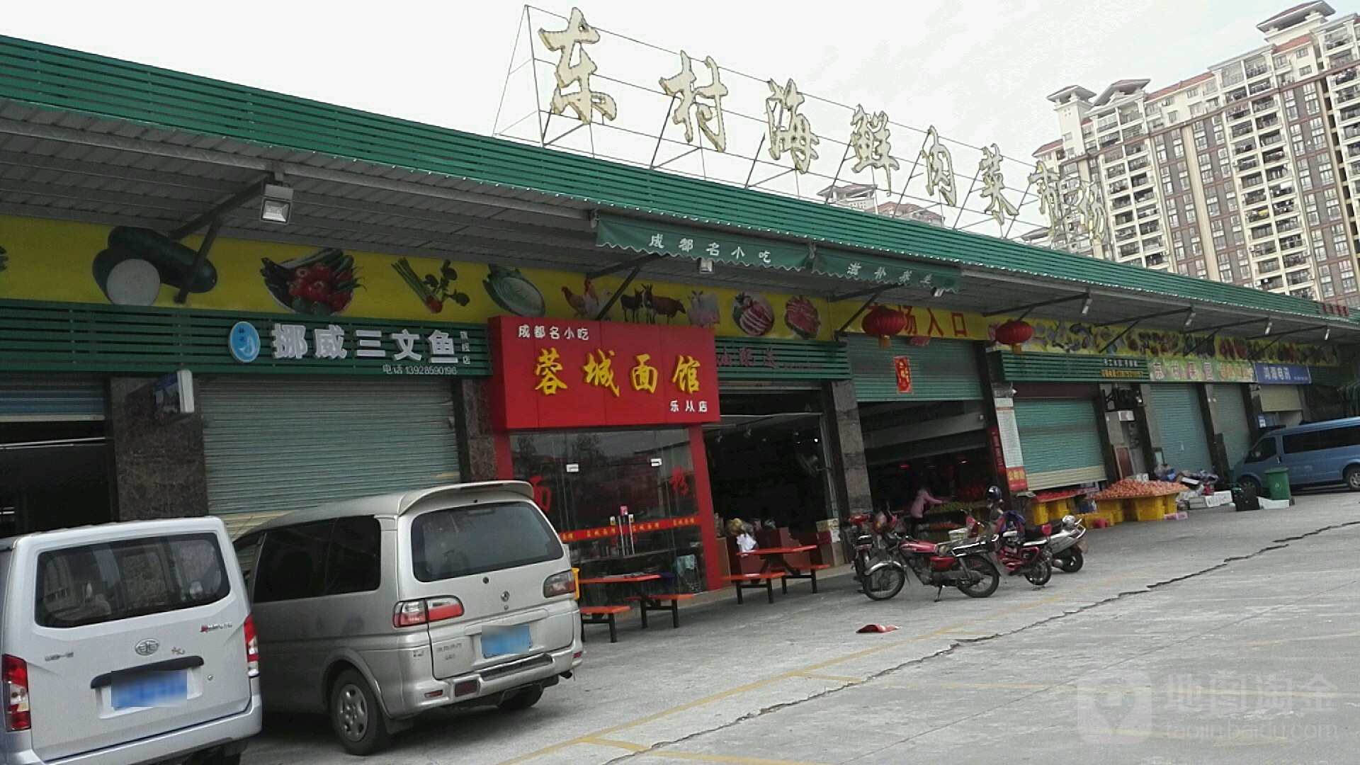 东村海鲜肉菜市场
