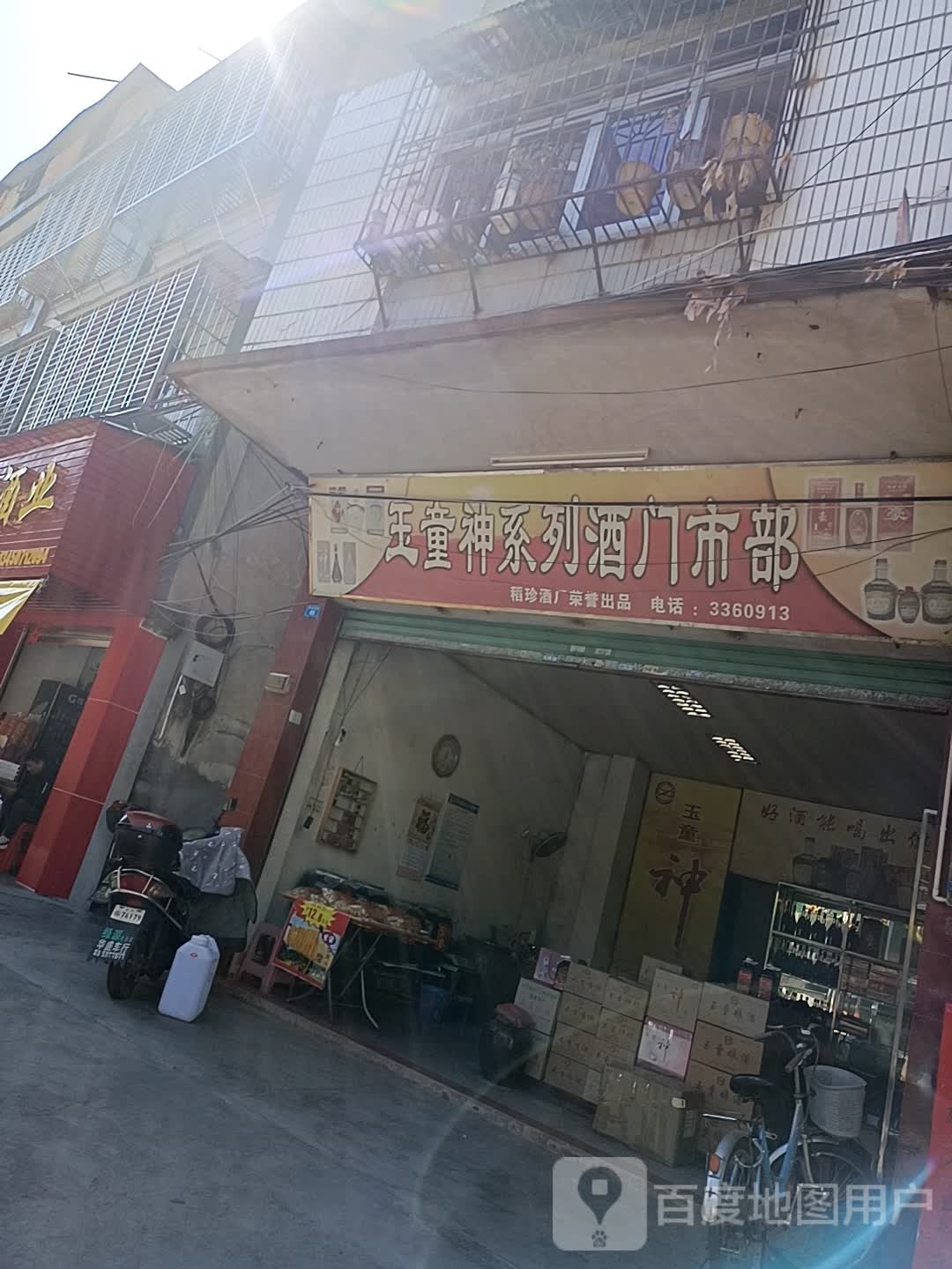 玉童神系列酒门市部