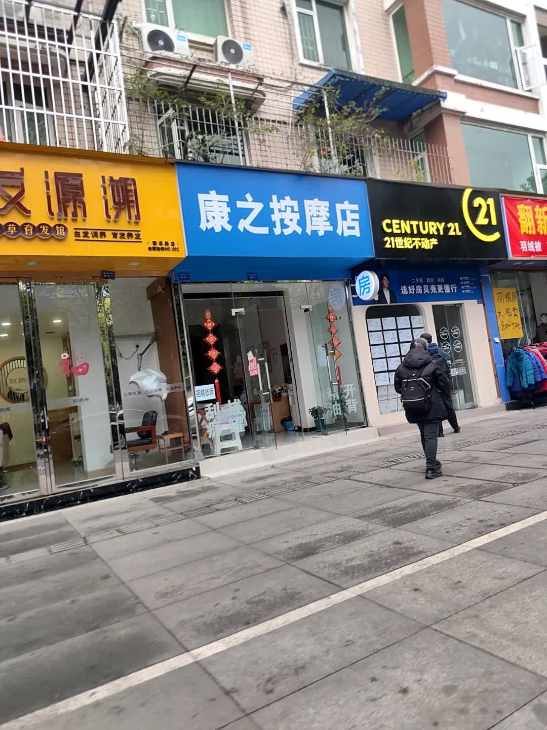 康之按摩店