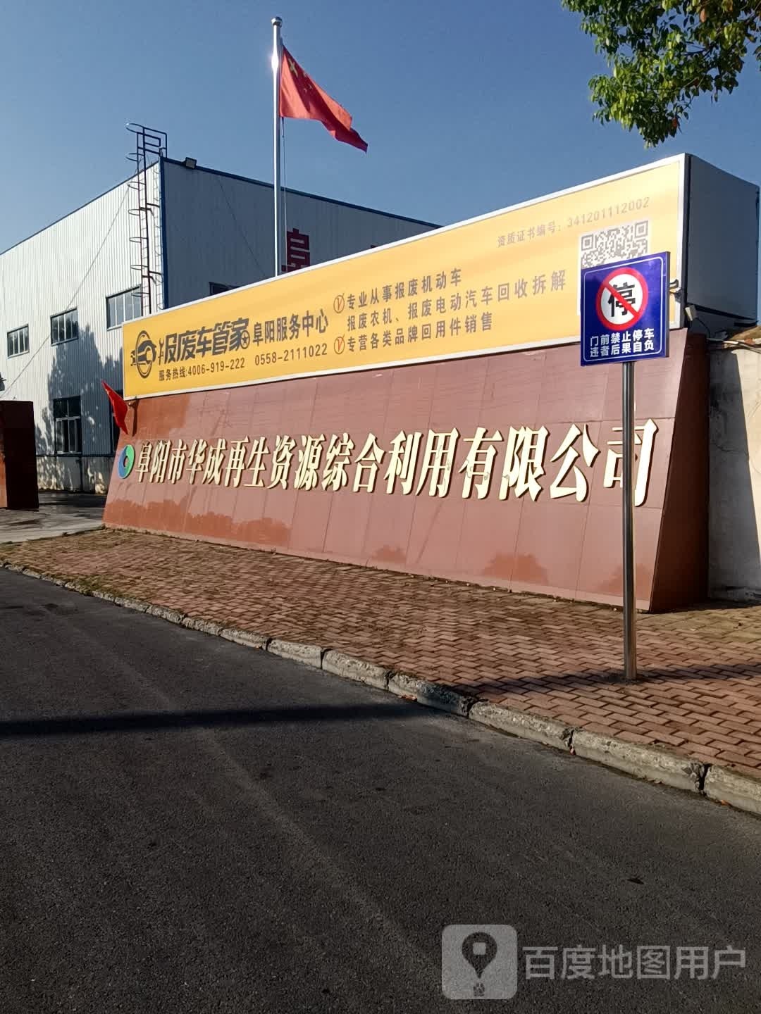 报废车管家阜阳服务中心(张桥和谐二巷店)