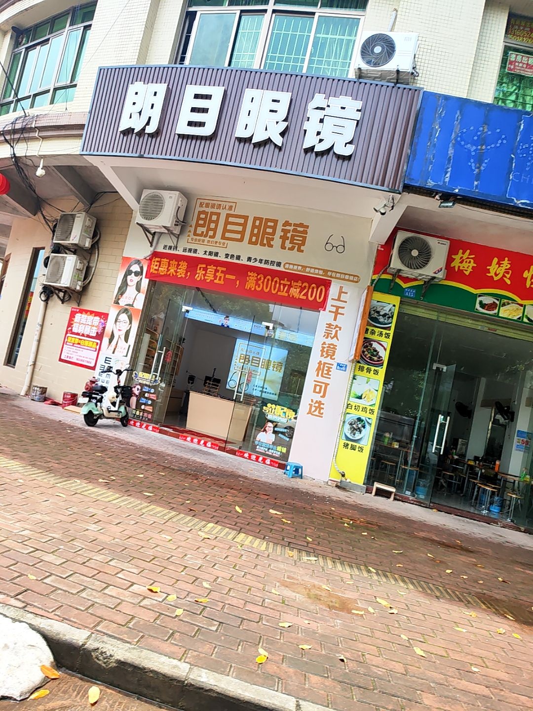 朗目眼镜(广源东路店)