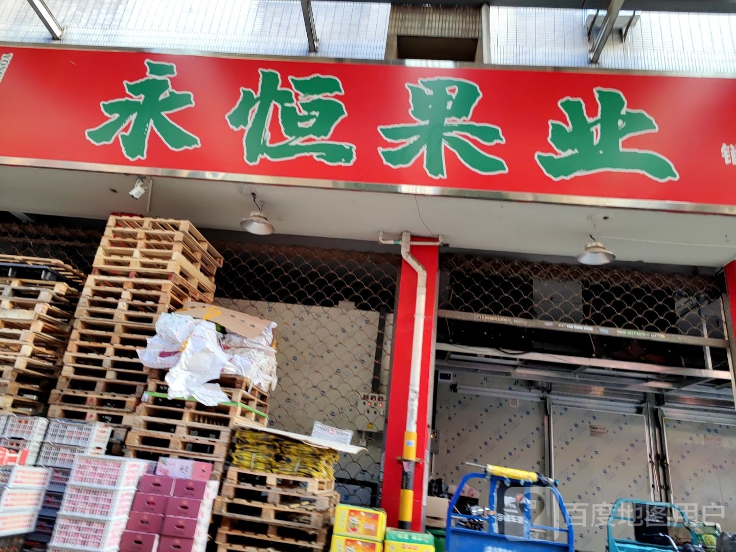 永恒果业