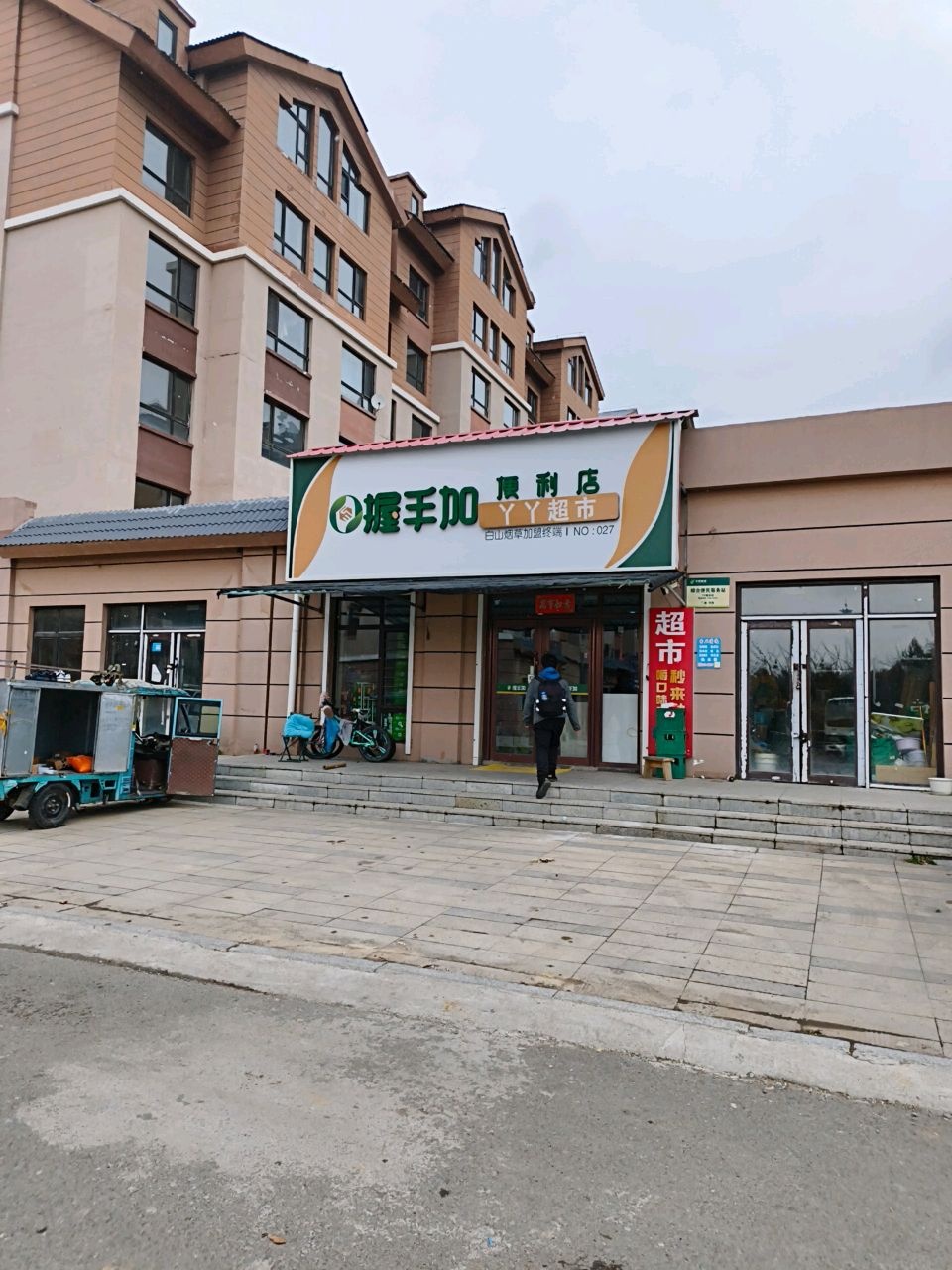 丫丫超市