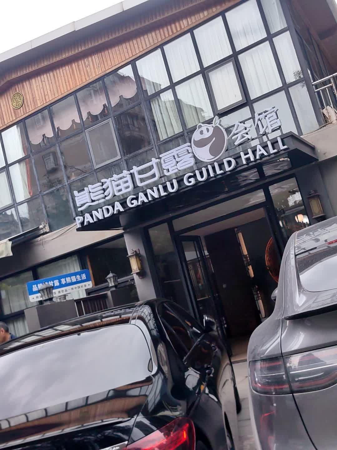 熊猫甘露会馆