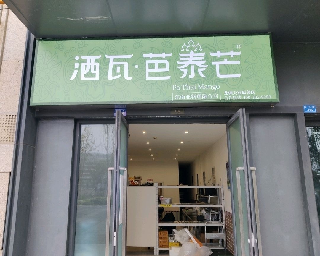 洒瓦·芭泰芒(龙湖天宸原著店)