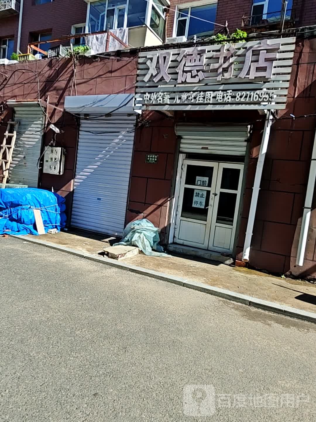双德书店