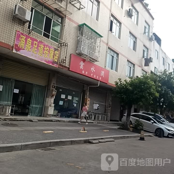 涌泉足道按摩店(清泉西街店)