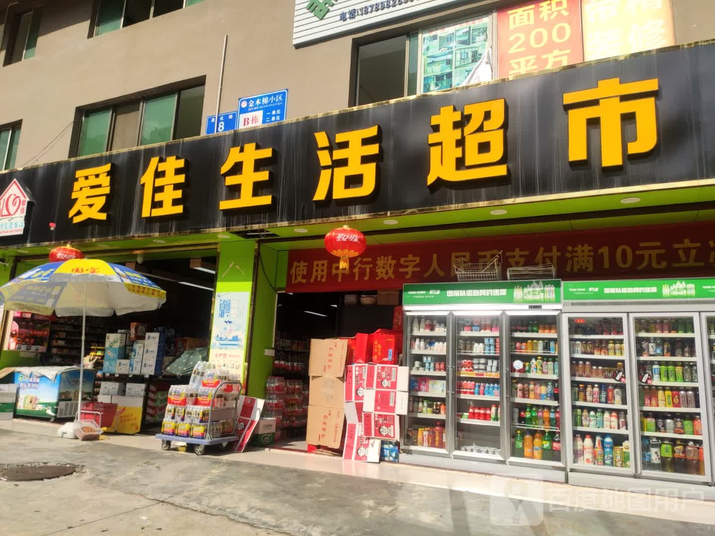 爱佳生活超市(木棉店)