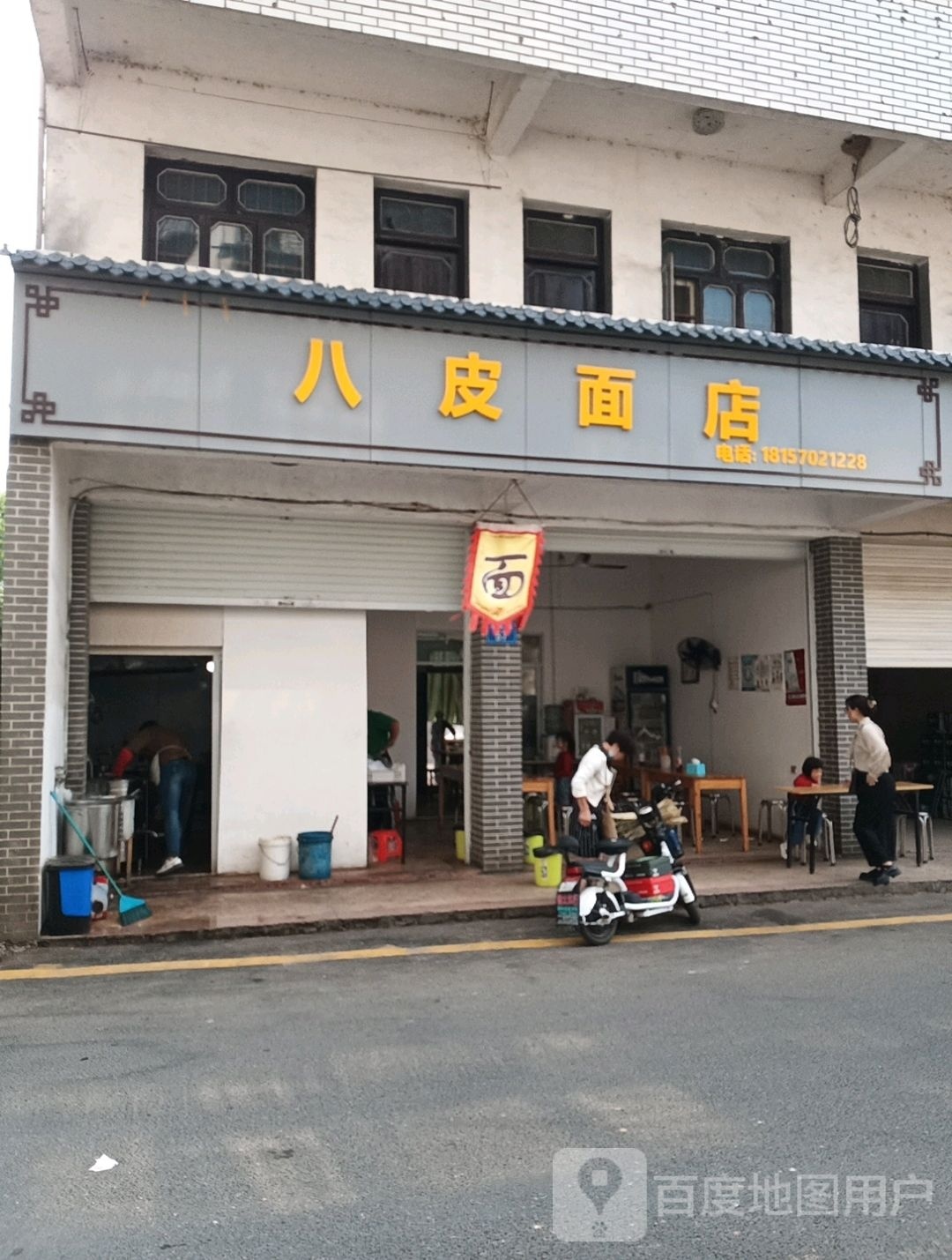 八皮面店