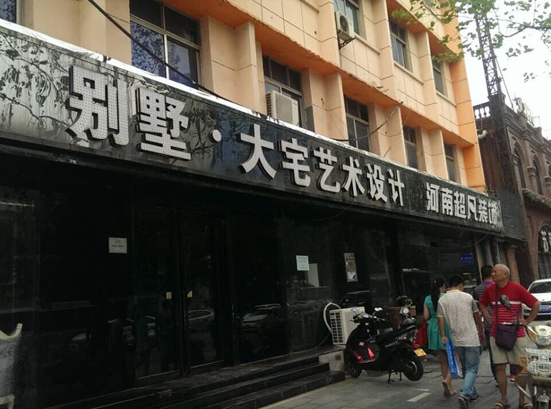 河南超凡装饰设计工程有限公司(郑州花园路分公司)