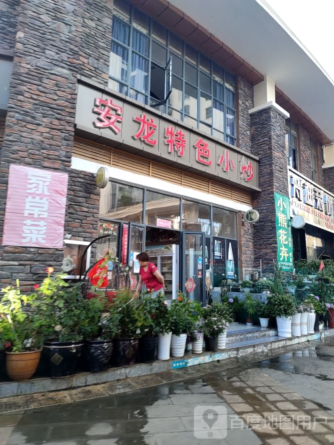 安龙特色小炒(石乡店)
