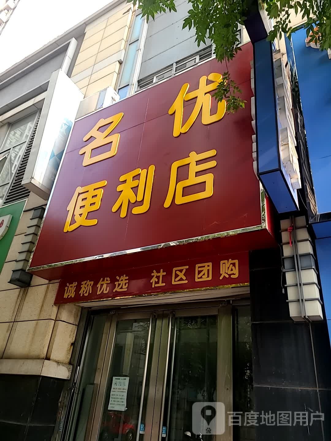 名优便利店