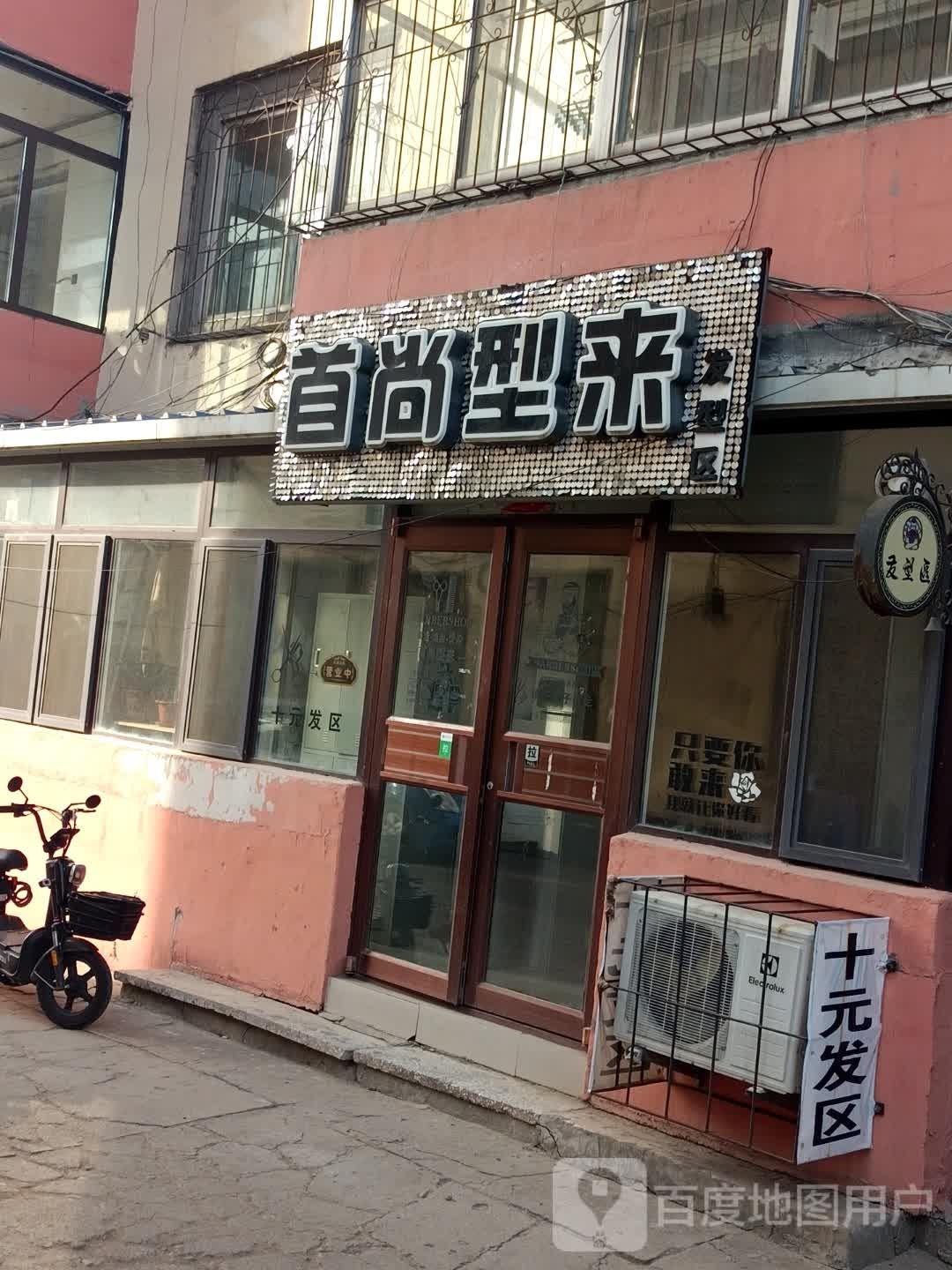 首尚型来发型